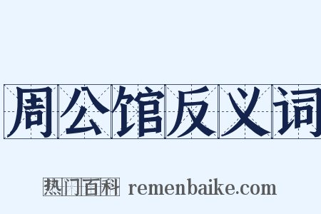 周公馆反义词是什么意思的图片